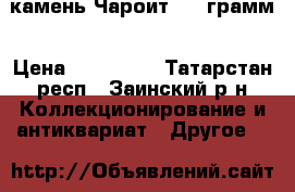камень Чароит 520 грамм › Цена ­ 800 000 - Татарстан респ., Заинский р-н Коллекционирование и антиквариат » Другое   
